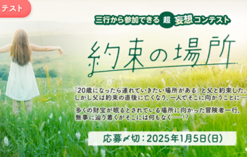 エブリスタ│三行から参加できる 超・妄想コンテスト 第235回「約束の場所」作品募集［大賞 賞金3万円 選評］