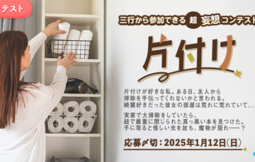 エブリスタ│三行から参加できる 超・妄想コンテスト 第236回「片付け」作品募集［大賞 賞金3万円 選評］
