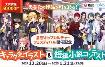 あなたの作品が町を彩る！倉吉ポップカルチャーフェスティバル開催記念「短編小説コンテスト」作品募集［大賞 賞金50,000円 鳥取県豪華特産品ほか豪華商品］
