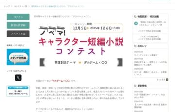 ノベマ！│第53回 キャラクター短編小説コンテスト［賞品 商品券1万円分］