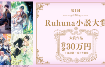 第1回 Ruhuna 小説大賞［大賞 賞金30万円 紙書籍・電子書籍化］
