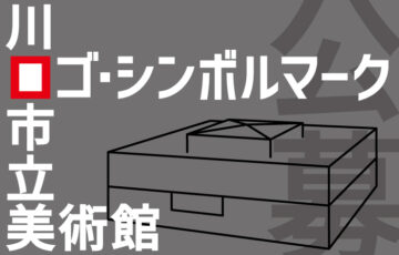 川口市立美術館 ロゴ・シンボルマーク募集［最優秀賞 賞金20万円 記念品 作品採用］