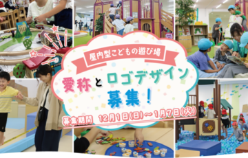 久喜市│屋内型こどもの遊び場の愛称及び愛称ロゴデザイン募集［採用作品 賞金5万円］