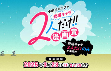 少年ジャンプ+│登場キャラ2人だけ！漫画賞［大賞 賞金50万円 少年ジャンプ+に受賞作掲載］