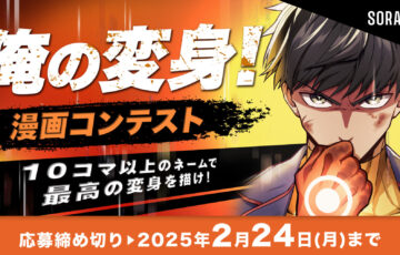ソラジマ│俺の変身！漫画コンテスト［大賞 賞金20万円］