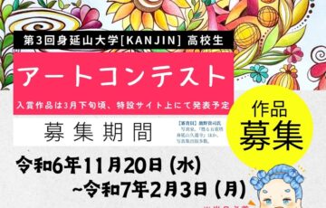 【高校生・高等専門学校生限定公募】あなたの気持ちを写真や絵にして送ってください 第3回 身延山大学「Kanjin」高校生アートコンテスト［最優秀賞 賞状 クオカード10,000円分］