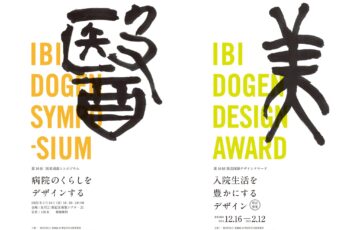 第10回 医美同源デザインアワード「入院生活を豊かにするデザイン」作品募集［大賞 賞金20万円］
