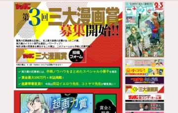 週刊少年サンデー│第3回 三大漫画賞 超画力賞 作品募集!!［大賞 賞金100万円 作品掲載］