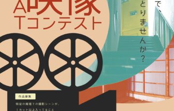 ZAT映像コンテスト［ルインズ（廃墟）部門最優秀賞 賞金50,000円］