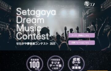 【準地域＆年齢&アマチュア限定公募】せたがや夢音楽コンテスト［最優秀賞 賞金50万円 楽曲起用ほか］
