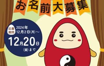 サツマ薬局公式キャラクター誕生！名前を大募集 〜マスコットキャラの名付け親になろう〜［最優秀賞 賞金32,000円］
