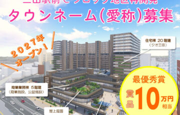 三田駅前Cブロック地区再開発 タウンネーム募集［最優秀賞 ギフトカード50,000円分+三田市特産品50,000円相当］