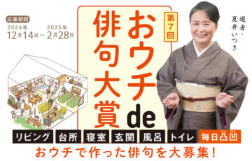 朝日出版社│第7回 おウチde俳句大賞［賞金 20万円］