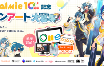 お絵かき講座パルミー│10周年記念ファンアート大募集［大賞 Wacom Oneタブレット12、ブックライブポイント 10万pt、Amazonギフトカード10万円分 ほか多数］