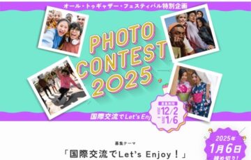 オール・トゥギャザー・フェスティバル特別企画 フォトコンテスト「国際交流でLet’s Enjoy！」［ベストトゥギャザー賞 チェキ instax mini99™］