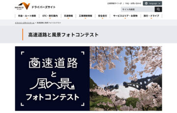NEXCO中日本│「第18回 高速道路と風景 フォトコンテスト」作品募集［賞品 商品券10万円分］