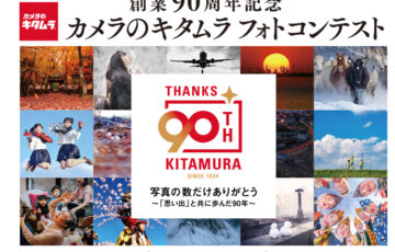 創業90周年記念 カメラのキタムラ フォトコンテスト［グランプリ 賞金30万円］