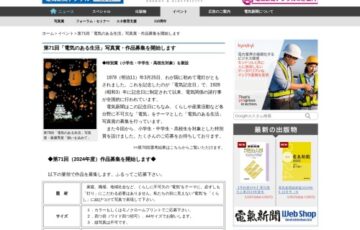 電気新聞│第71回「電気のある生活」写真賞 作品募集［最優秀賞 賞金30万円］