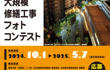 第11回 マンション大規模修繕工事フォトコンテスト［国土交通大臣賞 賞金10万円］