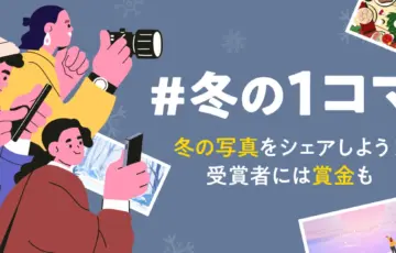 note│「#冬の1コマ」フォトコンテスト開催！受賞作品は404美術館で特別展示［優秀賞 Amazonギフトカード5,000円分 作品展示］