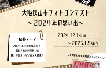 大阪狭山市フォトコンテスト 〜2024年の思い出〜［最優秀賞 さやまのええもんなど1万円相当］