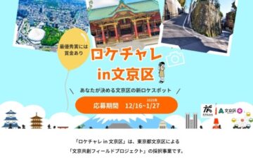 株式会社たびふぁん│ロケチャレ in 文京区［一般部門最優秀賞 賞金5万円］