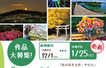 第34回 やわた再発見！観光フォトコンテスト［賞 副賞 3万円］
