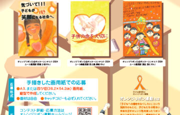 【小・中学生限定公募】子ども虐待防止 オレンジリボン運動 公式ポスターデザインコンテスト2025（ユース部門）作品募集［賞 図書カード2万円分 表彰盾］