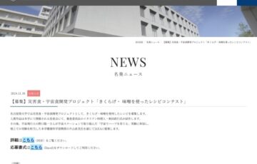 名古屋葵大学│災害食・宇宙食開発プロジェクト きくらげ・味噌を使ったレシピコンテスト［最優秀賞 副賞3万円］