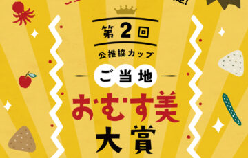 公推協カップ 第2回 ご当地おむす美大賞［グランプリ 賞金50万円］