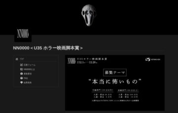 【年齢限定公募】NN0000＜U35 ホラー映画脚本賞＞［長編部門大賞 賞金100万円 ］