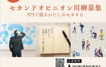 第2回「セカンドオピニオン川柳」コンテスト［最優秀賞 3万円ギフトカード］