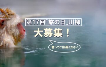 日本旅のペンクラブ│第17回 旅の日川柳 作品募集［大賞 賞金3万円 休暇村ペア宿泊券 産直品］