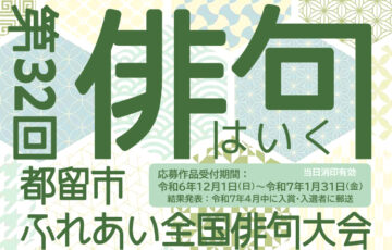 都留市ほか│第32回 都留市ふれあい全国俳句大会［各賞あり］