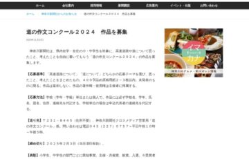 【地域＆小・中学生限定公募】神奈川新聞社│道の作文コンクール2024［各賞あり］