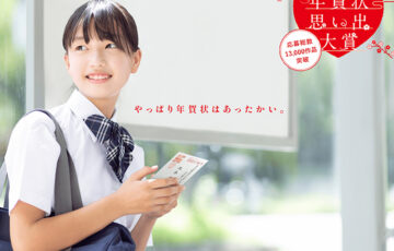 【アマチュア限定公募】第17回 年賀状思い出大賞［大賞賞品 JCBギフト券5万円分］