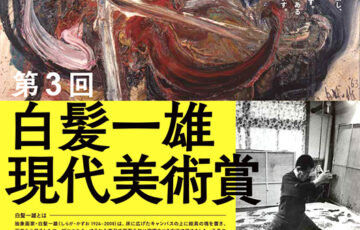 【年齢限定公募】第3回 白髪一雄現代美術賞 作品プラン募集［賞 賞金30万円ほか］