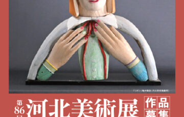 河北新報社│第86回 河北美術展 作品募集［河北賞/文部科学大臣賞 賞金各30万円］