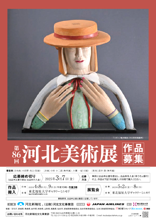 若者の大愛商品 河北新報社│第86回 作品募集［河北賞/文部科学大臣 河北美術展 絵画