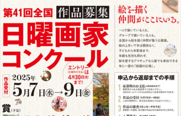 【アマチュア限定公募】第41回 全国日曜画家コンクール［グランプリ 東美ギフト券5万円分 選抜展招待出品など］