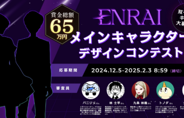 あなたの手で生み出す【双子姉弟キャラ】大募集！ 「ENRAIメインキャラクターデザインコンテスト」開催！ ラフ画での応募も可能！［賞金総額65万円］