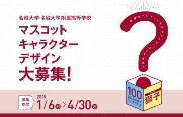 名城大学・名城大学附属高等学校 マスコットキャラクターデザイン大募集！［最優秀賞 Amazonギフト10万円 トロフィー］