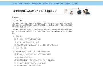 山形県司法書士会公式キャラクターを募集します［最優秀作品 賞金20万円］
