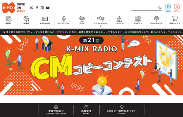 第21回 K-MIX RADIO CM コピーコンテスト 作品募集［賞金 10万円］