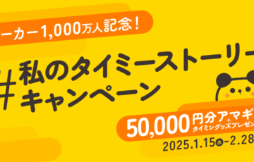 株式会社タイミー│累計ワーカー数1,000万人突破を記念して タイミー公式X「＃私のタイミーストーリー キャンペーン」を開催！［ベストエピソード賞 Amazonギフトカード 50,000円分］