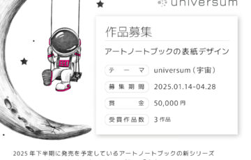 EggnWorks│第9回 アートノートブックの表紙デザイン「universum（宇宙）」作品募集［賞金 5万円］