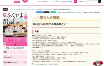 福山ばら祭2025 ポスターデザイン募集［優秀賞 賞金7万円 デザイン採用］