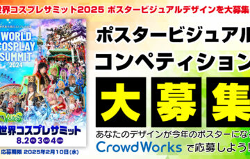 世界コスプレサミット2025 ポスタービジュアルコンペティション［賞金16万5000円］