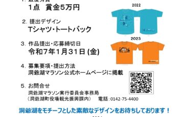 ANA洞爺湖マラソン2025 Tシャツ等参加賞デザイン募集！［最優秀賞 賞金5万円］