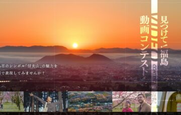 見つけて！福島 動画コンテスト〈第3回〉［グランプリ 賞金30万円 楯 福島市特産品］